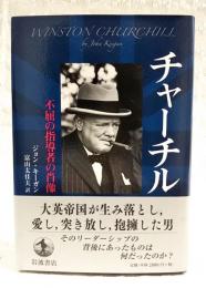 チャーチル : 不屈の指導者の肖像