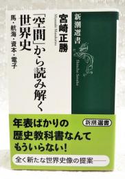 「空間」から読み解く世界史