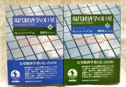 現代経済学の巨星　上下巻　（全2冊揃い）