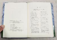 現代経済学の巨星　上下巻　（全2冊揃い）