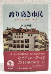 誇り高き市民 : ルソーになったジャン=ジャック