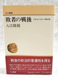 敗者の戦後 : ナポレオン・ヒトラー・昭和天皇