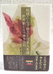 秘録・ビルマ独立と日本人参謀 : 野田毅ビルマ陣中日記