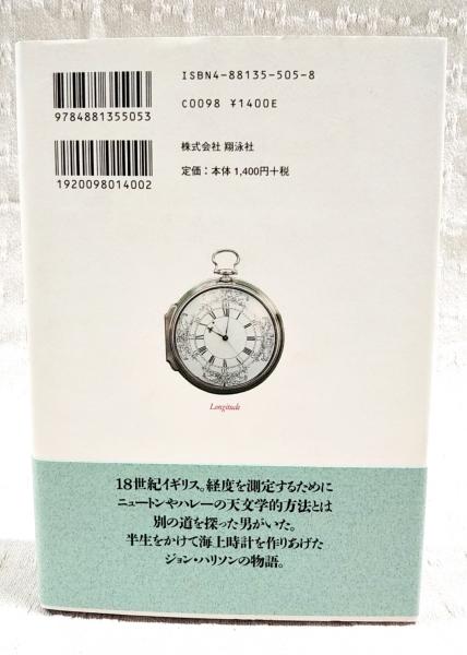年末のプロモーション特価！ 経度への挑戦 : 一秒にかけた四百年(デーヴァ・ソベル 著 ; 藤井 文学・小説