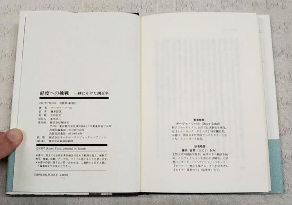 経度への挑戦 : 一秒にかけた四百年(デーヴァ・ソベル 著 ; 藤井