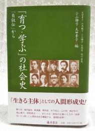 「育つ・学ぶ」の社会史 : 「自叙伝」から