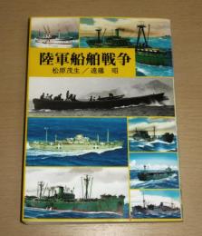 陸軍船舶戦争 : 船舶は、今も昔も島国日本の命綱