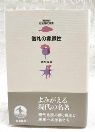 儀礼の象徴性