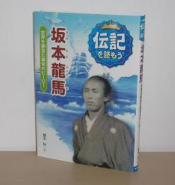 伝記を読もう　「坂本龍馬　世界を夢見た幕末のヒーロー」