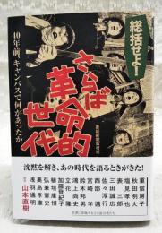 総括せよ!さらば革命的世代 : 40年前、キャンパスで何があったか