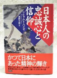 日本人の忠誠心と信仰