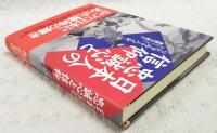 日本人の忠誠心と信仰