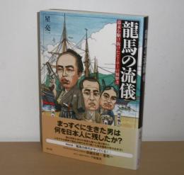 龍馬の流儀 : 幕末を駆け抜けたヒーローの履歴書