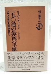 一五〇通の最後の手紙 : フランス革命の断頭台から