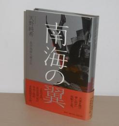 南海の翼 : 長宗我部元親正伝