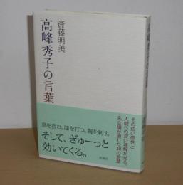 高峰秀子の言葉