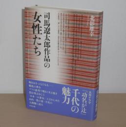 司馬遼太郎作品の女性たち