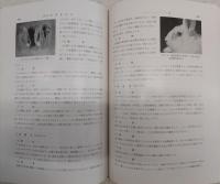 実験用ウサギの生物学 : 繁殖,疾病と飼育管理