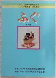 ふぐ : 正しい知識の普及啓蒙と"ふく゛中毒防止"のために