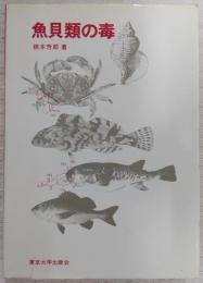 魚貝類の毒