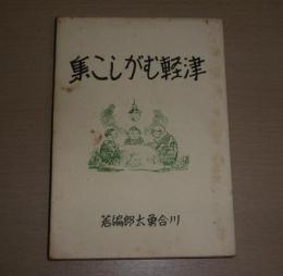 津輕むがしこ集　復刻版