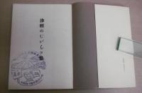 津輕むがしこ集　復刻版