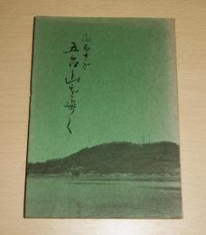 ふるさと五台山を歩く　(高知県高知市)