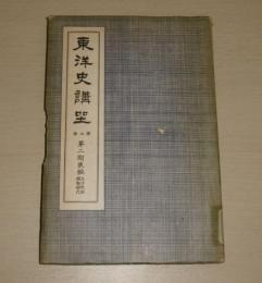 東洋史講座 第5巻(第2期後篇)　「北方民族躍動時代」