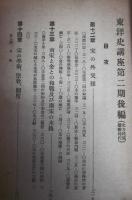 東洋史講座 第5巻(第2期後篇)　「北方民族躍動時代」
