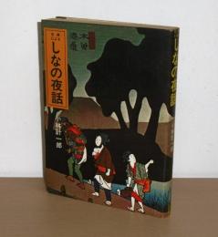 古典による　しなの夜話