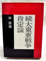 続・大東亜戦争肯定論