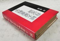 続・大東亜戦争肯定論
