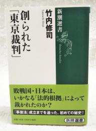 創られた「東京裁判」