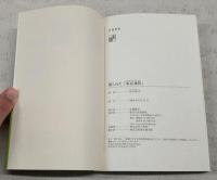 創られた「東京裁判」