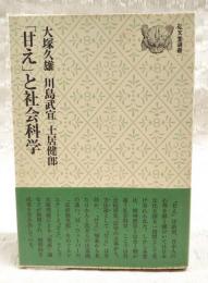 「甘え」と社会科学