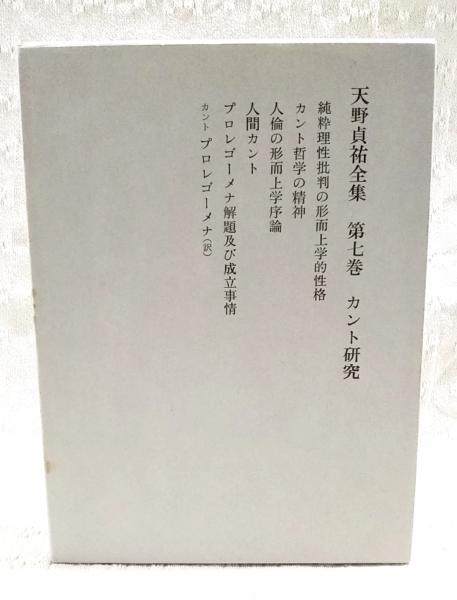 天野貞祐全集(天野貞祐著) / 古本、中古本、古書籍の通販は「日本の