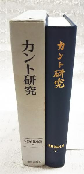 天野貞祐全集(天野貞祐著) / 古本、中古本、古書籍の通販は「日本の