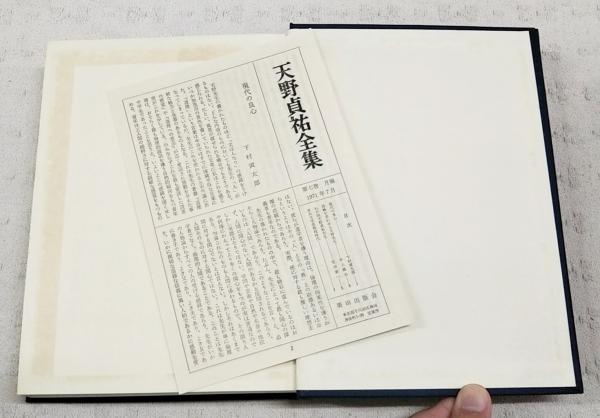 天野貞祐全集(天野貞祐著) / 古本、中古本、古書籍の通販は「日本の