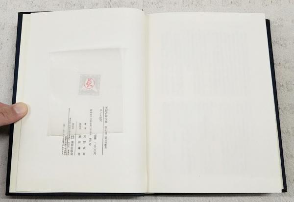 天野貞祐全集(天野貞祐著) / 古本、中古本、古書籍の通販は「日本の