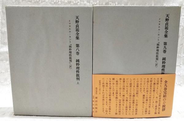 純粋理性批判 天野貞祐全集〈第9巻〉純粋理性批判 (1972年)【中古】