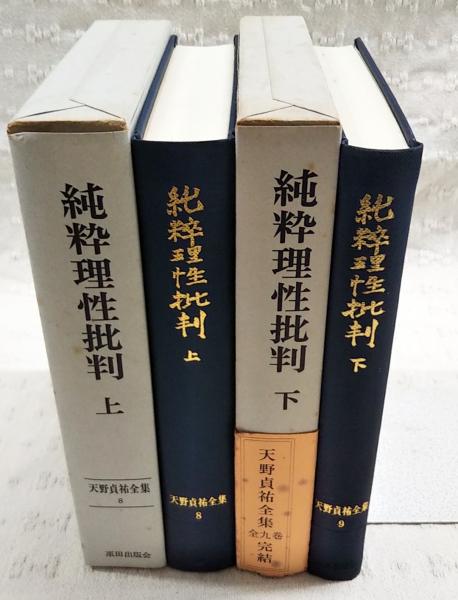 天野貞祐全集　第8巻、第9巻 天野貞祐全集 8-9巻 （純粋理性批判 上下巻） 2冊揃い(天野貞祐