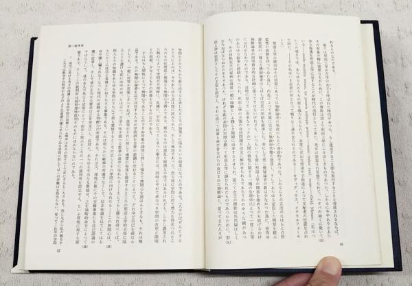 天野貞祐全集　第8巻、第9巻 天野貞祐全集 8-9巻 （純粋理性批判 上下巻） 2冊揃い(天野貞祐