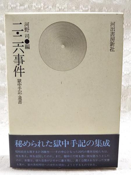 二・二六事件 獄中手記・遺書(河野司) / 古本、中古本、古書籍の