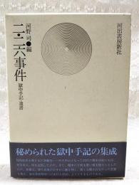 二・二六事件　獄中手記・遺書