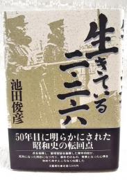 生きている二・二六