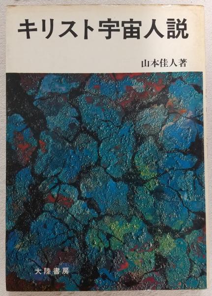 Cき キリスト宇宙人説 山本佳人著 昭和49年 初版 大陸書房 横尾