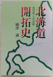 北海道開拓史：高知県人の活躍