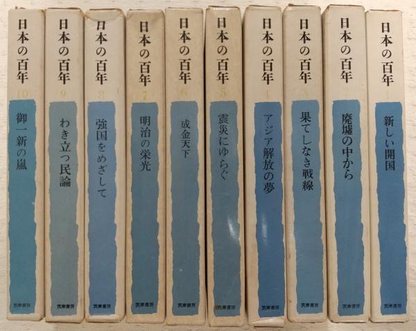 古本】昭和36年発行日本の百年1-6巻＋8巻＋9巻