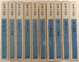 日本の百年　全10巻揃い(1、新しい開国/2、廃墟の中から/3、果てしなき戦線/4、アジア解放の夢/5、震災にゆらぐ/6、成金天下/7、明治の栄光/8、強国をめざして/9、わき立つ民論/10、御一新の風)