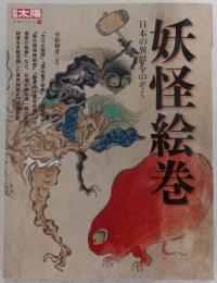 妖怪絵巻 : 日本の異界をのぞく